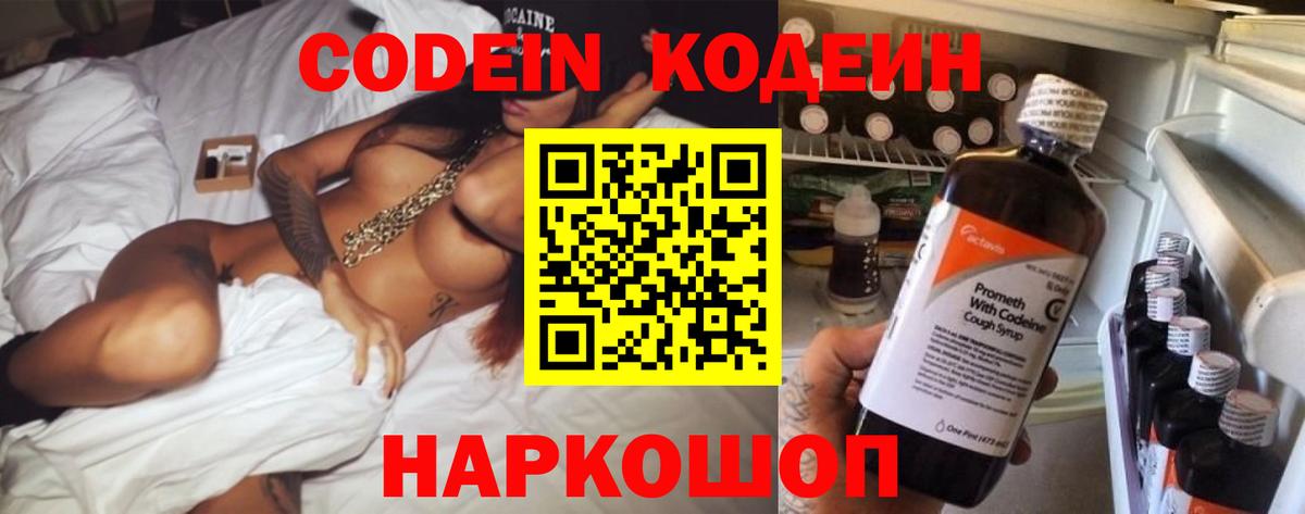 Кодеин напиток Lean (лин)  Вход с VPN  Прокопьевск  Codein Purple Drank 